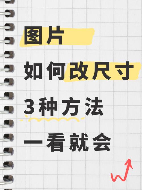 电脑怎么修改图片尺寸_调整图片尺寸的五种实用方法