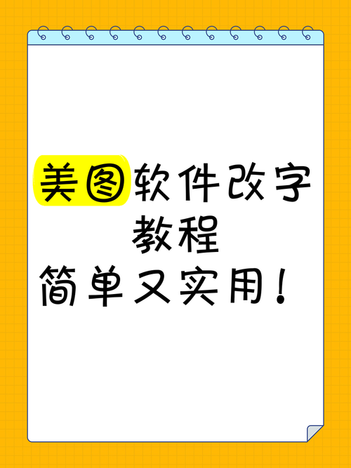 如何用美图秀秀改字_美图秀秀抠字换字，图片编辑更轻松！