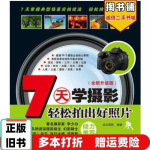 正版摄影入门轻松拍出好照片_轻松拍出好照片