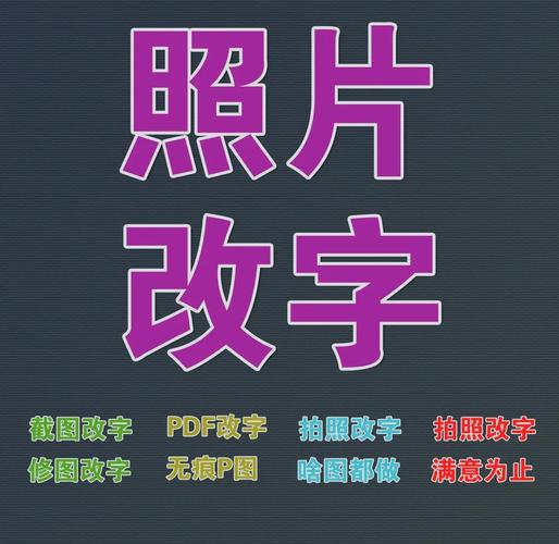 怎样用ps修改图片上的文字_图片文字覆盖或重写，保持风格自然