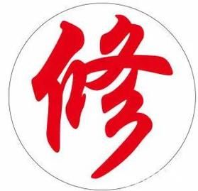 修字图片照片_修字古今演变，意蕴丰富
