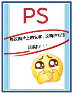 如何ps修改图片中的文字_高效修改图片文字
