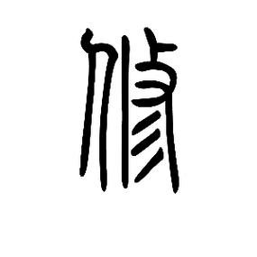 修字图片照片_修字古今演变，意蕴丰富