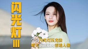 闪光灯拍人像怎么用_瞬间补光，轮廓眼神更出彩！