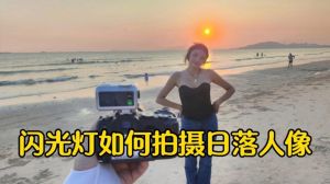 拍照片闪光灯怎么操作_暗光拍摄，自动测光更简单