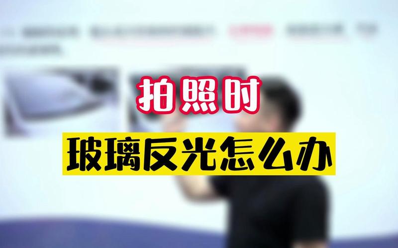 拍照玻璃反光怎么解决_玻璃反光怎么办？角度光线巧处理