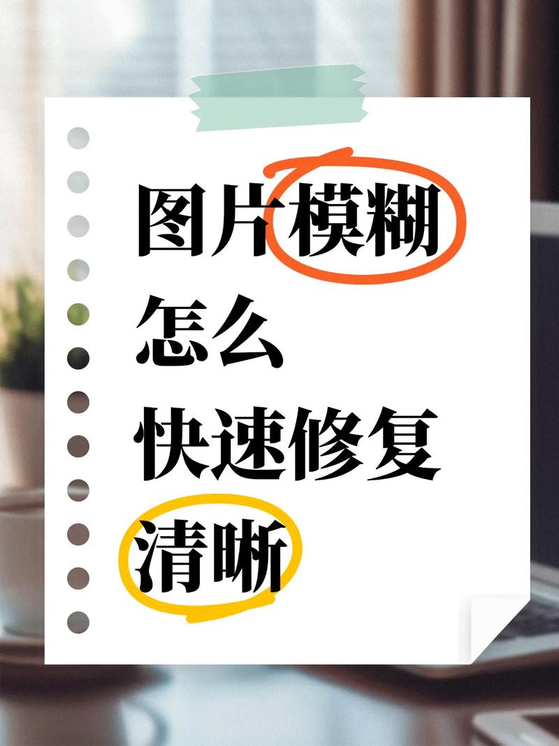 怎么把一张模糊不清的图片修复_老照片修复留住回忆，Photoshop Camera Raw去模糊