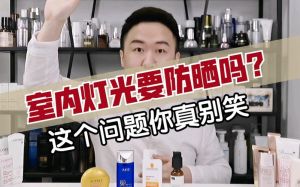 在室内灯光下需要防晒吗_室内灯光不用防晒，窗边用SPF霜