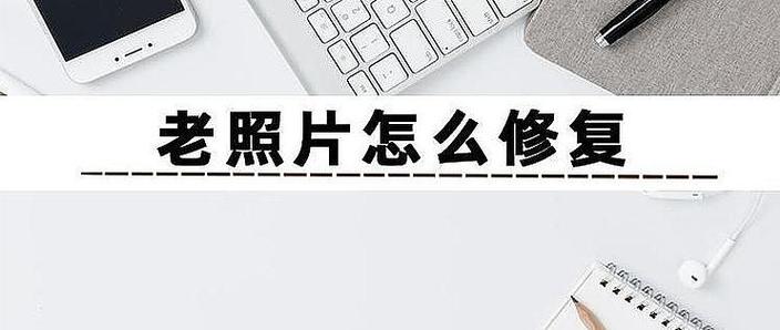 怎么把一张模糊不清的图片修复_老照片修复留住回忆，Photoshop Camera Raw去模糊