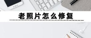 怎么把一张模糊不清的图片修复_老照片修复留住回忆，Photoshop Camera Raw去模糊