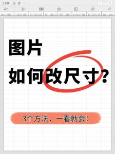电脑修改照片尺寸大小_简单实用技巧
