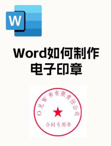 制作电子印章的方法_便捷高效，法律效力的数字化选择
