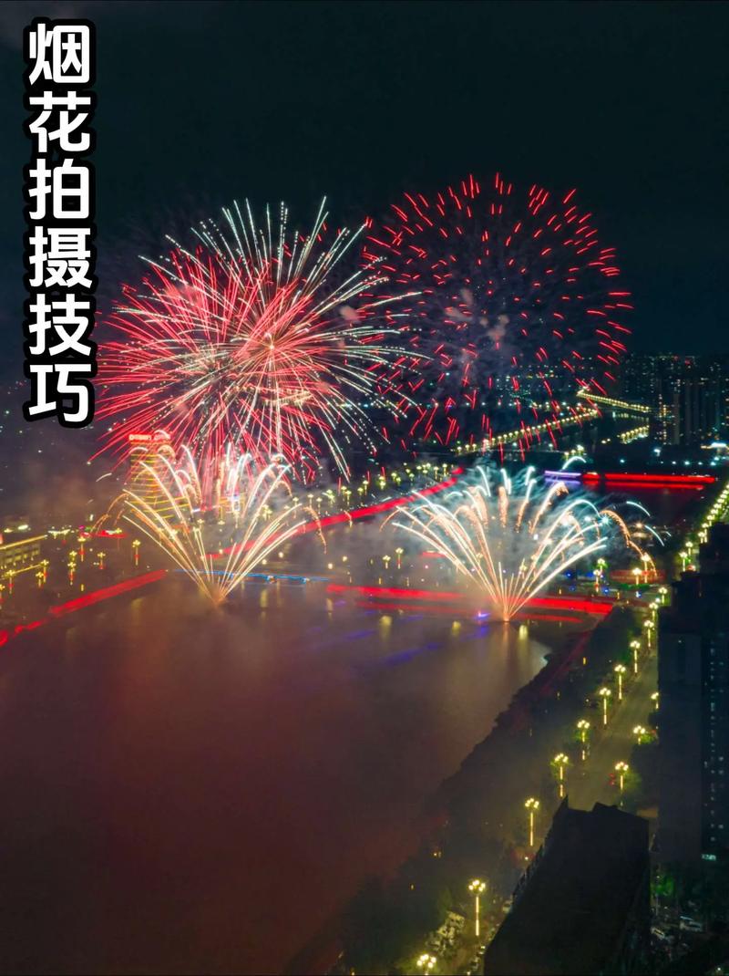 拍烟花照片参数推荐_手动模式+高ISO大光圈慢门