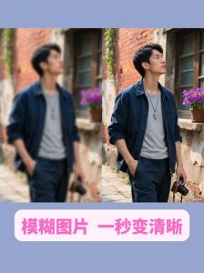 模糊照片怎么变清晰_AI修复模糊照片，PS也能行，工具推荐！
