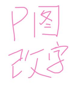 美图秀秀数字修改注意事项_美图秀秀修数字，消除替换调样式