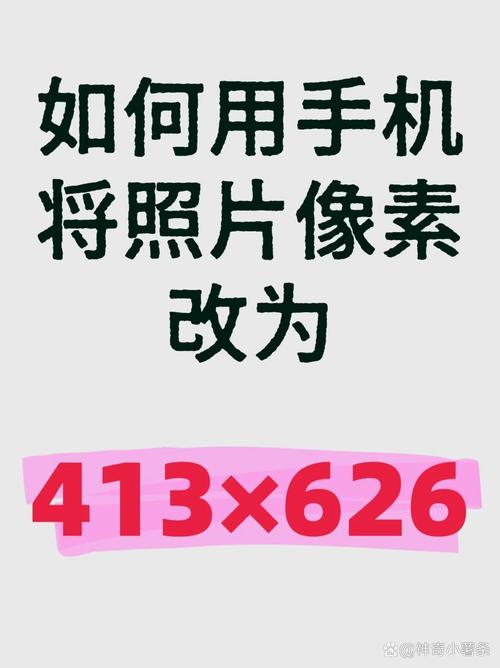 修改照片像素及尺寸_照片像素尺寸调整技巧