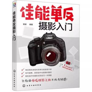摄影教学书籍_摄影入门选对书，提升快