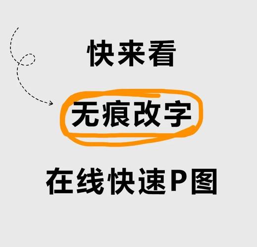 智能p图片修改文字_文字精细调整，图像修饰合成，操作简单易用