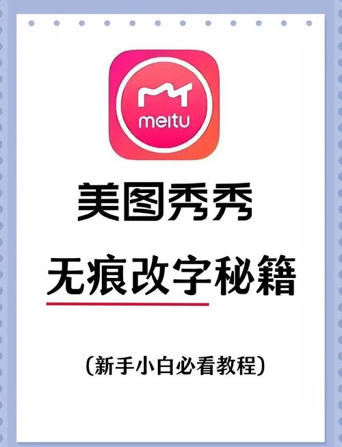 美图秀秀无痕改字网页版，文字修改更自然