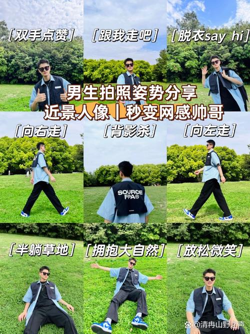 拍照动作姿势大全男生_男生帅气姿势学起来