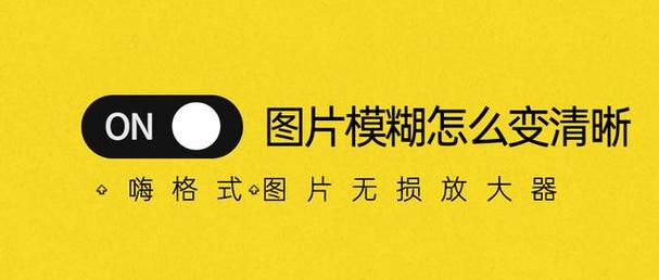 嗨格式图片无损放大器，AI智能放大，高清画质，操作简单
