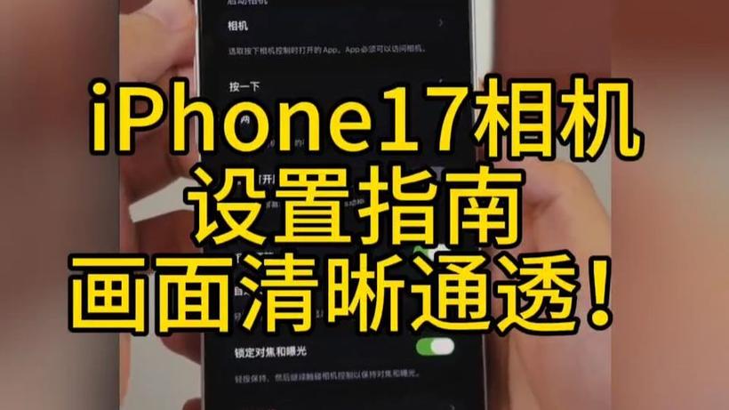 苹果17照相时如何设置参数_iPhone 17相机强大，手动调整更佳，解锁高清与稳定
