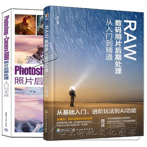 数码照片后期处理入门_掌握RAW格式与光影色彩构图