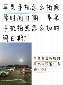 拍照带日期怎么设置_不同系统设置方法