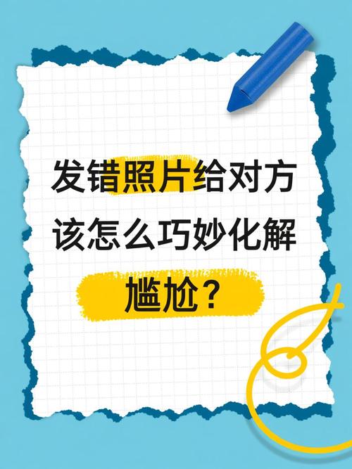 照片发错人了很尴尬_微信群误发照片怎么办？及时撤回或道歉很重要！