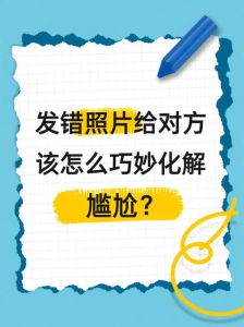 照片发错人了很尴尬_微信群误发照片怎么办？及时撤回或道歉很重要！