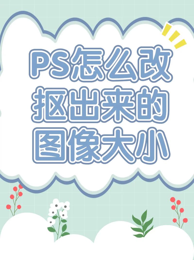 如何调整图片大小_图片尺寸与体积调整技巧