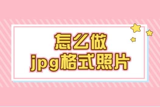 jpg图片怎么恢复成正常照片_图片修复转换小妙招