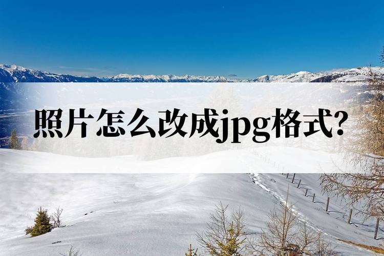 jpg图片怎么恢复成正常照片_图片修复转换小妙招