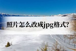 jpg图片怎么恢复成正常照片_图片修复转换小妙招