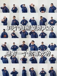 男人拍照的姿势大全_自信自然显个性