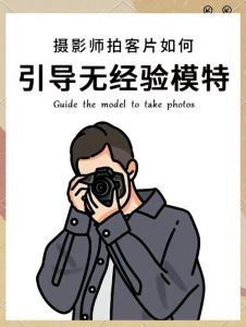 当摄影师怎么指导别人摆pose_沟通引导胜摆姿，拍出真实自然像