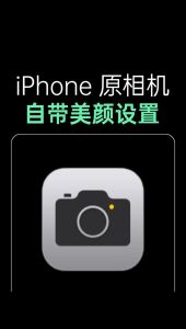 美图秀秀苹果模式有美颜吗_真实自然美颜，手动精调更精致