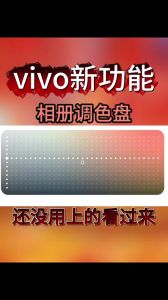 相册调色盘在哪里找_iPhone相册调色盘，实时调色照片，简单易用！