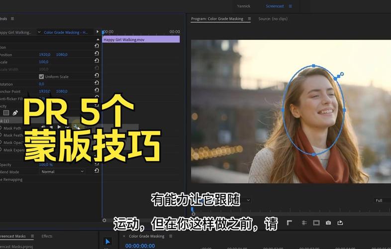 pr怎么蒙版局部调色_Premiere 蒙版局部调色技巧