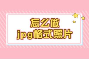 图片照片格式_照片分享用JPEG，Logo透明用PNG，动图用GIF，WebP更全面！