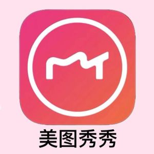 秀米是美图秀秀_美图秀秀秀米移动编辑工具对比