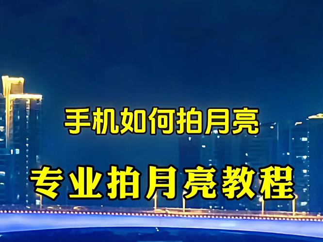 一加拍摄月亮最佳参数_一加长焦拍月亮，晴天选模式，防抖稳住手