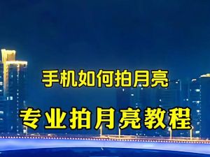一加拍摄月亮最佳参数_一加长焦拍月亮，晴天选模式，防抖稳住手