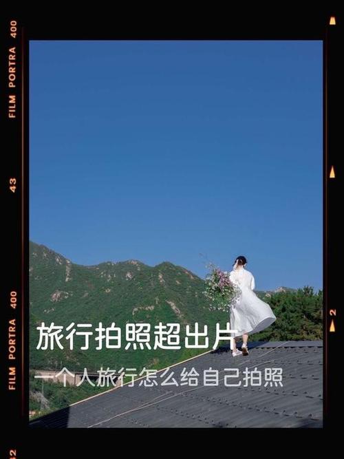 旅行拍照小技巧_旅行拍照，捕捉情感故事，用心感受瞬间