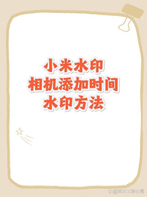 小米17相机拍照怎么添加水印_个性标识，拍照更独特