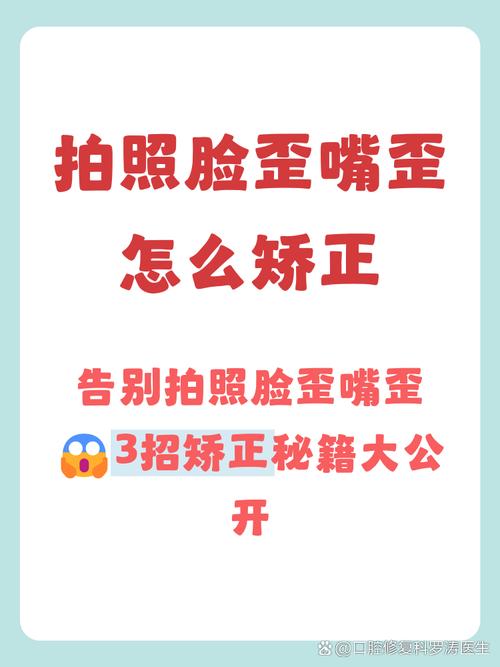 一拍照嘴巴就歪怎么办_嘴歪拍照？练对称笑，别总用一边嚼！