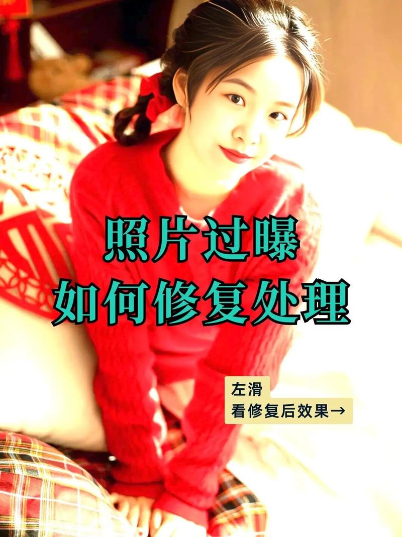 照片过曝光怎么处理_过曝照片别慌，简单几招修复好！