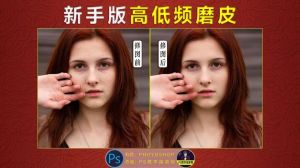 ps高低频磨皮详细步骤_分离细节与颜色，自然修饰皮肤