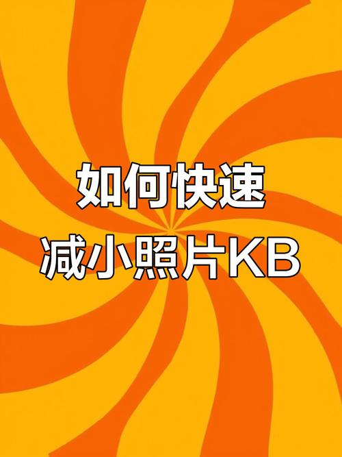 美图秀秀缩小图片kb_美图秀秀压缩图片KB，调尺寸画质，快速省空间