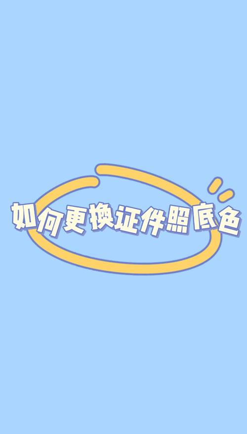 照片换背景底色_数字抠图换背景，轻松搞定证件照！